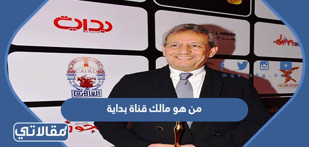 من هو مالك قناة بداية