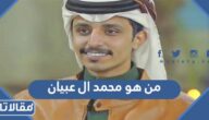 من هو محمد ال عبيان ويكيبيديا