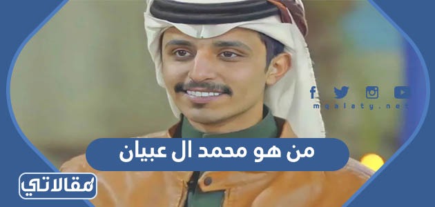 من هو محمد ال عبيان