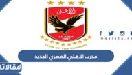 من هو مدرب الاهلي المصري الجديد
