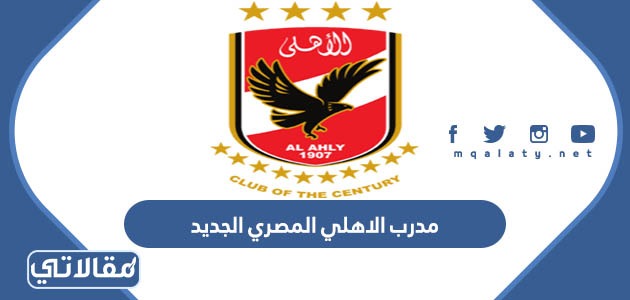 من هو مدرب الاهلي المصري الجديد