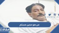 من هو مدين مسلم الفنان العماني السيرة الذاتية