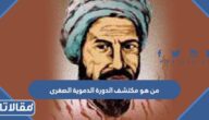من هو مكتشف الدورة الدموية الصغرى