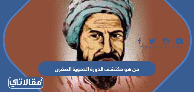 من هو مكتشف الدورة الدموية الصغرى