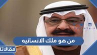 من هو ملك الانسانيه ولماذا تم تسميته بهذا الاسم