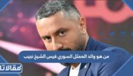 من هو والد الممثل السوري قيس الشيخ نجيب