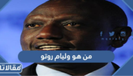من هو وليام روتو الرئيس الكيني الجديد