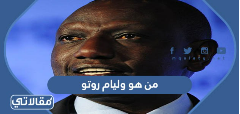 من هو وليام روتو
