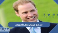 من هو ويليام دوق كامبريدج ويكيبيديا
