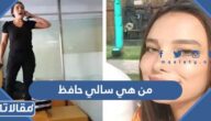 من هي اخت سالي حافظ ويكيبيديا