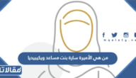 من هي الأميرة سارة بنت مساعد ويكيبيديا