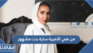 من هي الأميرة سارة بنت مشهور ويكيبيديا