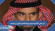 من هي الأميرة مريم زوجة الأمير غازي بن محمد