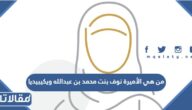 من هي الأميرة نوف بنت عبد الله بن عبد العزيز ويكيبيديا