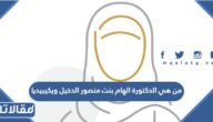 من هي الدكتورة الهام بنت منصور الدخيل ويكيبيديا