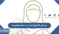 من هي الدكتورة هدى بنت محمد ويكيبيديا