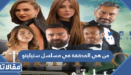 من هي المحققة في مسلسل ستيليتو