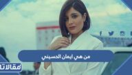 من هي ايمان الحسيني ويكيبيديا