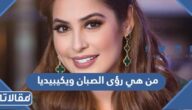 من هي رؤى الصبان ويكيبيديا