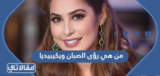 من هي رؤى الصبان ويكيبيديا