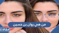 من هي روان بن حسين ويكيبيديا