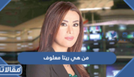 من هي ريتا معلوف ويكيبيديا