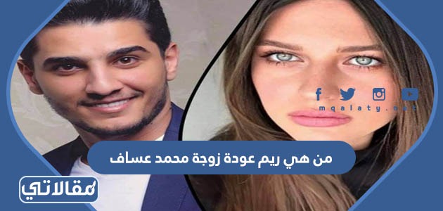 من هي ريم عودة زوجة محمد عساف