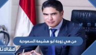 من هي زوجة ابو هشيمة السعودية