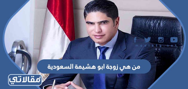 من هي زوجة ابو هشيمة السعودية