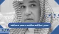 من هي زوجة الأمير عبدالكريم بن سعود بن عبدالعزيز ويكيبيديا