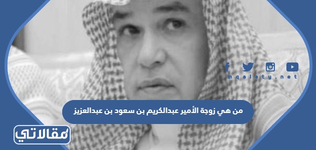 من هي زوجة الأمير عبدالكريم بن سعود بن عبدالعزيز