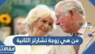 من هي زوجة تشارلز الثانية ويكيبيديا