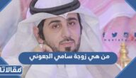 من هي زوجة سامي الجعوني