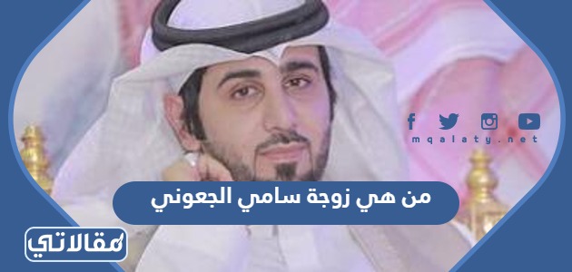 من هي زوجة سامي الجعوني