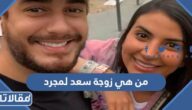 من هي زوجة سعد لمجرد ويكيبيديا