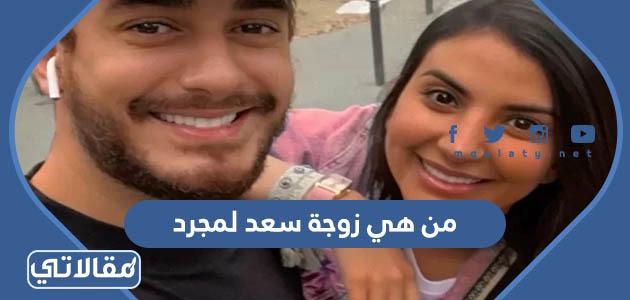 من هي زوجة سعد لمجرد