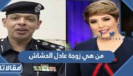 من هي زوجة عادل الحشاش ويكيبيديا