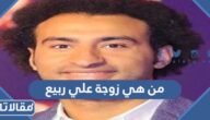 من هي زوجة علي ربيع ويكيبيديا
