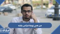 من هي زوجة فراس بقنه ويكيبيديا