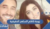 من هي زوجة كاظم الساهر الحقيقية