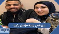 من هي زوجة مؤمن زكريا ويكيبيديا
