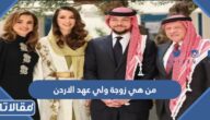 من هي زوجة ولي عهد الاردن الحالي