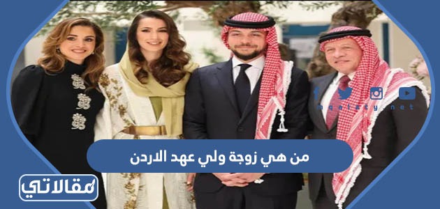 من هي زوجة ولي عهد الاردن