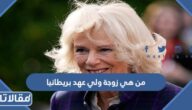 من هي زوجة ولي عهد بريطانيا