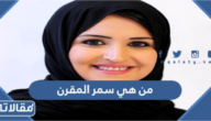 من هي سمر المقرن ويكيبيديا