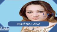 من هي سميرة الشهبندر ويكيبيديا