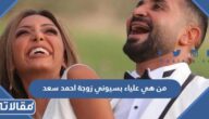 من هي علياء بسيوني زوجة احمد سعد