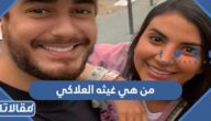 من هي غيثه العلاكي ويكيبيديا