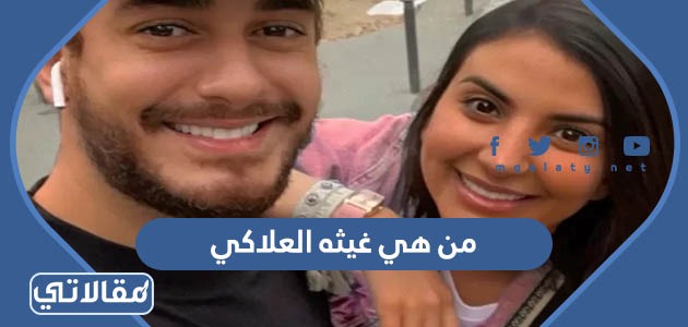 من هي غيثه العلاكي ويكيبيديا