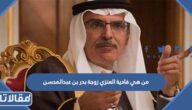 من هي فادية العنزي زوجة بدر بن عبدالمحسن